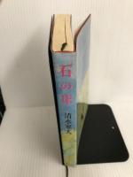 石の床 (1969年) 毎日新聞社 清水 寥人