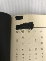 石の床 (1969年) 毎日新聞社 清水 寥人