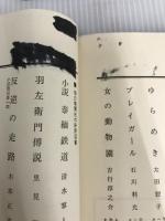 石の床 (1969年) 毎日新聞社 清水 寥人