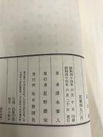 石の床 (1969年) 毎日新聞社 清水 寥人