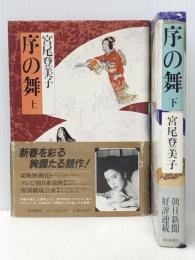 上 / 下２冊セット　序の舞　宮尾登美子　単行本　朝日新聞社　ぶんか社