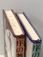 上 / 下２冊セット　序の舞　宮尾登美子　単行本　朝日新聞社　ぶんか社