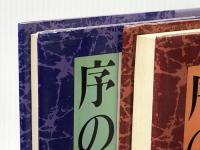上 / 下２冊セット　序の舞　宮尾登美子　単行本　朝日新聞社　ぶんか社