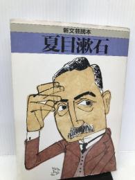 夏目漱石 (新文芸読本) 河出書房新社