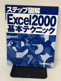 ステップ図解Excel 2000基本テクニック ナツメ社 C&R研究所