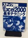 ステップ図解Excel 2000基本テクニック ナツメ社 C&R研究所