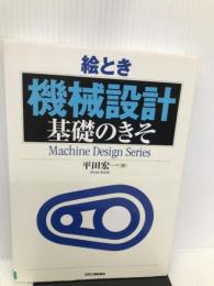 絵とき「機械設計」基礎のきそ (Machine Design Series) 日刊工業新聞社 平田 宏一