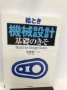 絵とき「機械設計」基礎のきそ (Machine Design Series) 日刊工業新聞社 平田 宏一