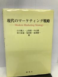 現代のマーケティング戦略 創風社 小川 雅人