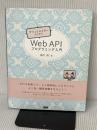 アフィリエイターのための Web APIプログラミング入門 ビー・エヌ・エヌ新社 脇村 隆
