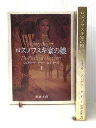 ロスノフスキ家の娘 上下巻セット (新潮文庫)