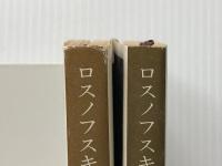 ロスノフスキ家の娘 上下巻セット (新潮文庫)