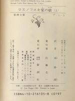 ロスノフスキ家の娘 上下巻セット (新潮文庫)