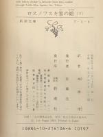 ロスノフスキ家の娘 上下巻セット (新潮文庫)