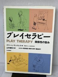 プレイセラピー―関係性の営み 日本評論社 ゲリー・L. ランドレス