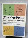 プレイセラピー―関係性の営み 日本評論社 ゲリー・L. ランドレス