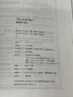 プレイセラピー―関係性の営み 日本評論社 ゲリー・L. ランドレス