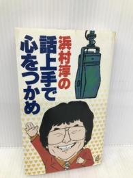 浜村淳の話上手で心をつかめ ひかりのくに 浜村 淳