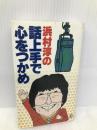 浜村淳の話上手で心をつかめ ひかりのくに 浜村 淳