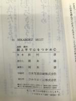 浜村淳の話上手で心をつかめ ひかりのくに 浜村 淳