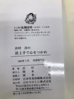浜村淳の話上手で心をつかめ ひかりのくに 浜村 淳