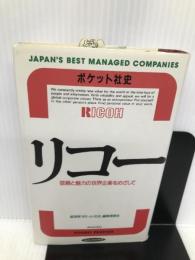 リコー―信頼と魅力の世界企業をめざして (RYU BOOKS ポケット社史) 経済界 経済界ポケット社史編集委員会