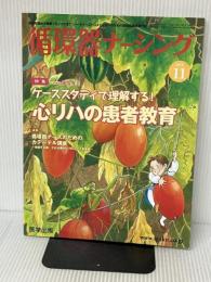 循環器ナーシング2016年11月 Vol.6No.11 特集:ケーススタディで理解する! 心リハの患者教育 医学出版 池亀 俊美