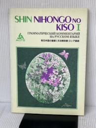 新日本語の基礎1文法解説書ロシア語版 スリーエーネットワーク 海外技術者研修協会