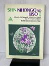 新日本語の基礎1文法解説書ロシア語版 スリーエーネットワーク 海外技術者研修協会