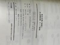 新日本語の基礎1文法解説書ロシア語版 スリーエーネットワーク 海外技術者研修協会