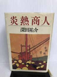 炎熱商人 文藝春秋 深田 祐介