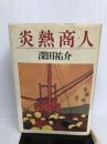 炎熱商人 文藝春秋 深田 祐介