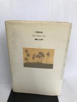 炎熱商人 文藝春秋 深田 祐介