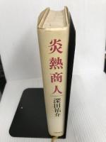 炎熱商人 文藝春秋 深田 祐介