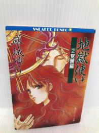 地獄使い 2 覚醒編 (角川スニーカー文庫 28-2) KADOKAWA 麻城 ゆう