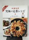 水島弘史 究極の定番レシピ (TJMOOK) 宝島社 水島 弘史