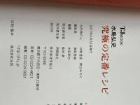 水島弘史 究極の定番レシピ (TJMOOK) 宝島社 水島 弘史