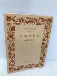金槐和歌集 (岩波文庫 黄 103-1) 岩波書店 源 実朝