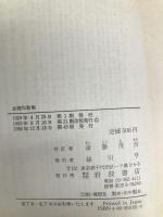 金槐和歌集 (岩波文庫 黄 103-1) 岩波書店 源 実朝