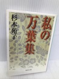 私の万葉集 (集英社文庫) 集英社 杉本 苑子