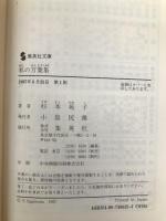 私の万葉集 (集英社文庫) 集英社 杉本 苑子