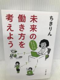 未来の働き方を考えよう 人生はニ回、生きられる (文春文庫 ち 7-1) 文藝春秋 ちきりん