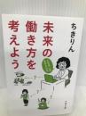未来の働き方を考えよう 人生はニ回、生きられる (文春文庫 ち 7-1) 文藝春秋 ちきりん