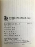 未来の働き方を考えよう 人生はニ回、生きられる (文春文庫 ち 7-1) 文藝春秋 ちきりん