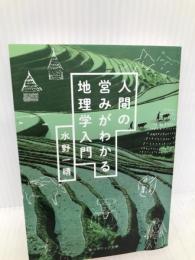 人間の営みがわかる地理学入門 (角川ソフィア文庫) KADOKAWA 水野 一晴