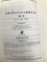 人間の営みがわかる地理学入門 (角川ソフィア文庫) KADOKAWA 水野 一晴