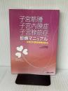 子宮筋腫 子宮内膜症 子宮腺筋症診療マニュアル 診断と治療社 百枝 幹雄