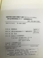 持続可能な成長を実現する質マネジメントシステム―JIS Q 9005/9006ガイド 日本規格協会 JISQ9005 9006ガイド編集委員会