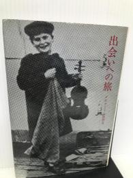 出会いへの旅―メニューインは語る みすず書房 メニューイン