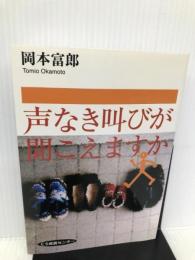 声なき叫びが聞こえますか いのちのことば社CS成長センター 岡本 富郎